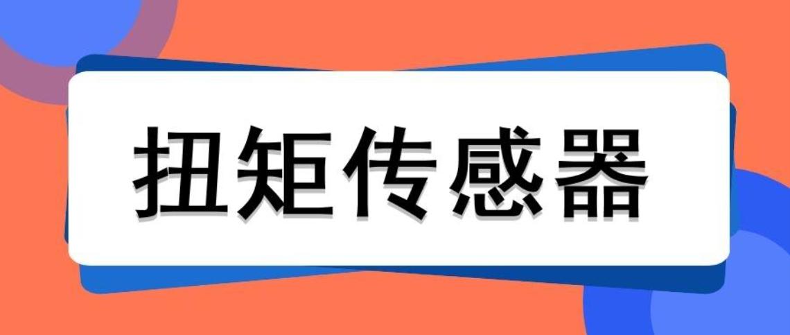 扭矩傳感器的量程可以通過什么公式計算出來？