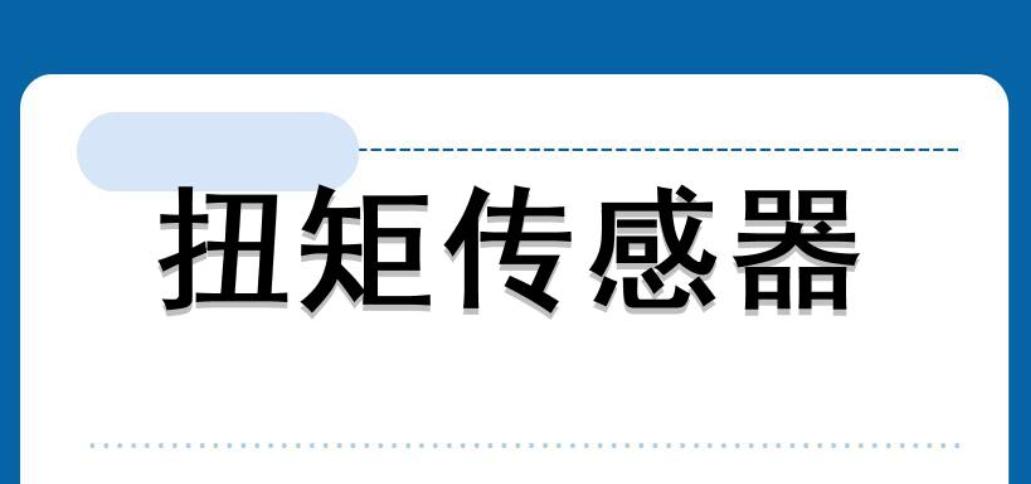 動態扭矩傳感器在測量上都采用了哪些你不知道