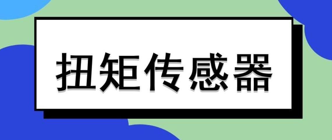 扭矩傳感器正確安裝，碰到故障不用慌