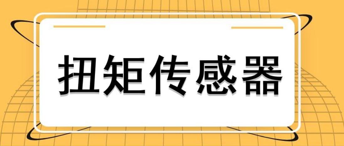 動態扭矩傳感器的安裝使用和安裝要求