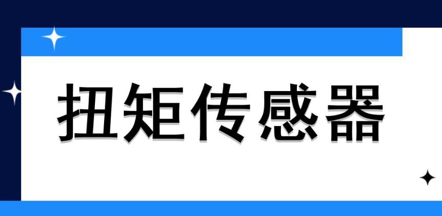 動態扭矩傳感器?原理是什么？哪些地方會用到它？